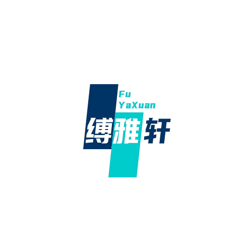 缚雅轩